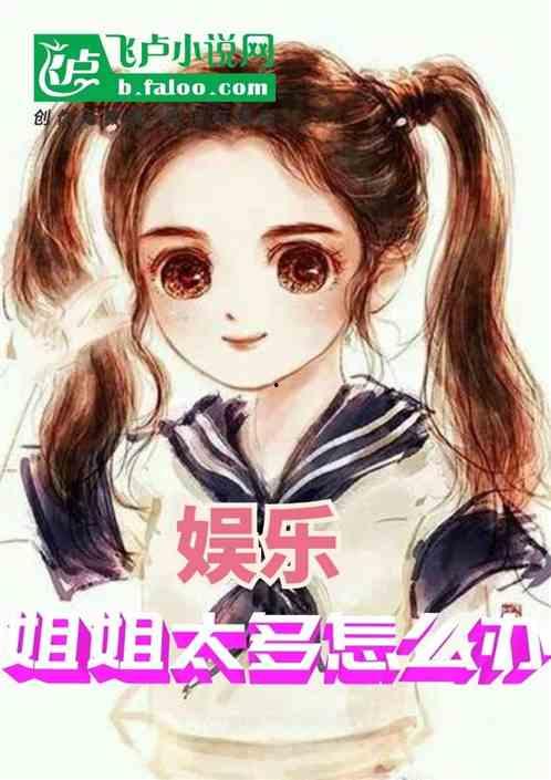 娱乐吃瓜酱 姐姐小说,姐姐们的秘密花园