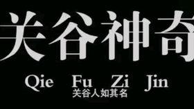 关谷神奇搞笑话